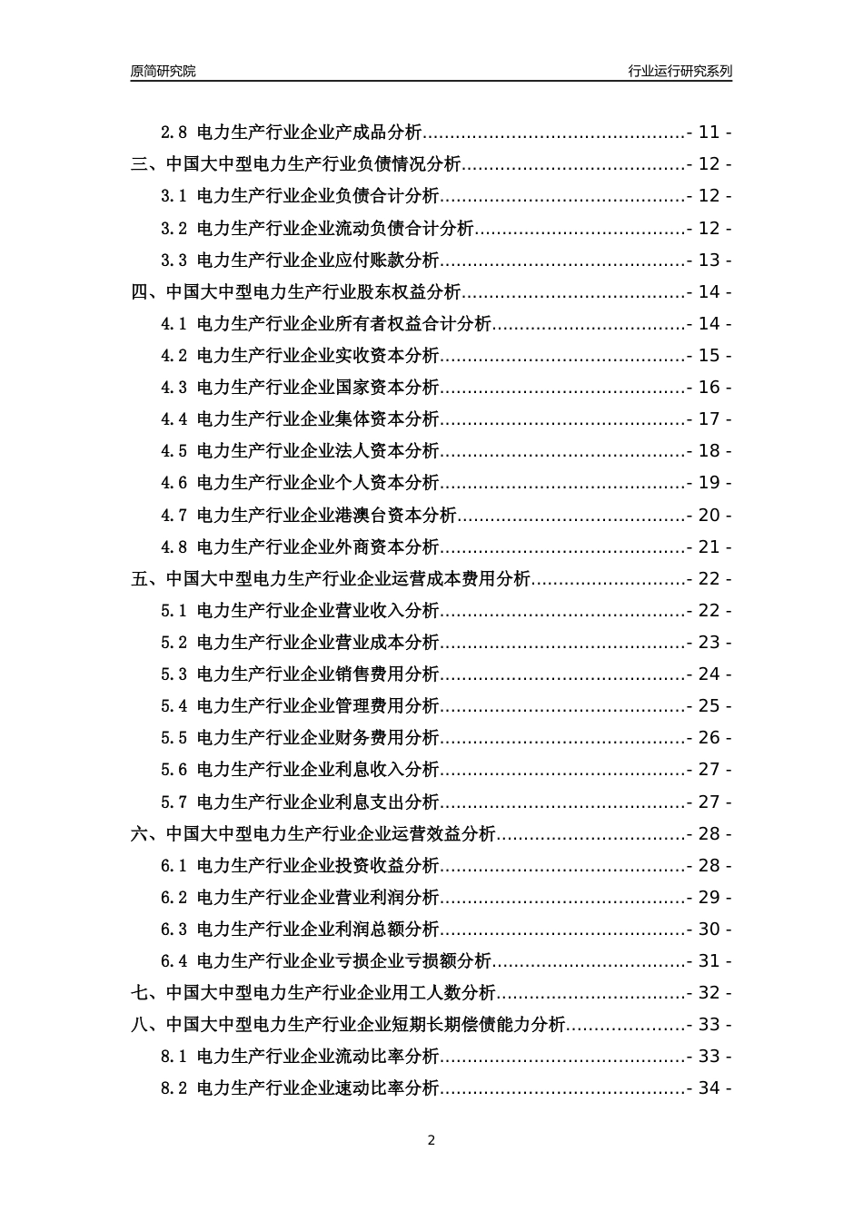 [行业年报]2018年中国大中型电力生产行业运行及竞争力评级分析报告_第2页