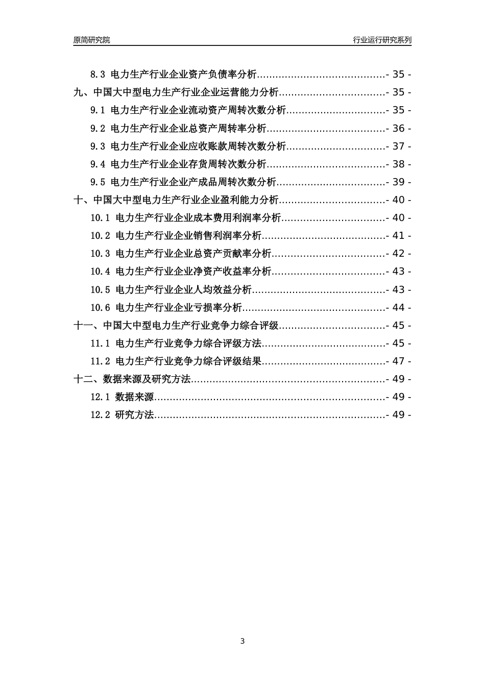 [行业年报]2018年中国大中型电力生产行业运行及竞争力评级分析报告_第3页
