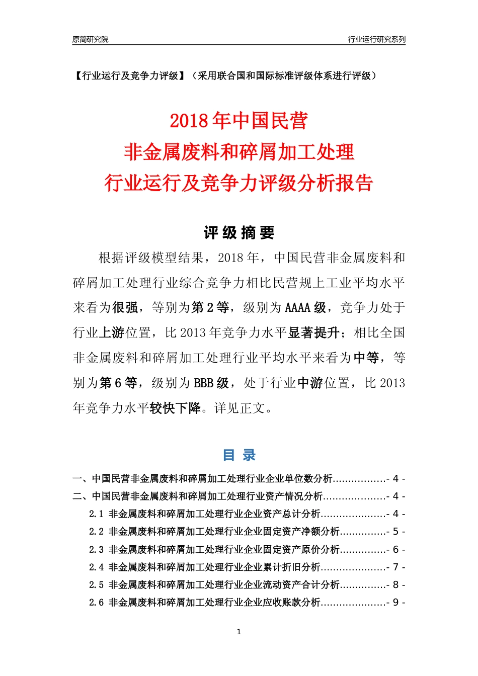 [行业年报]2018年中国民营非金属废料和碎屑加工处理行业运行及竞争力评级分析报告_第1页