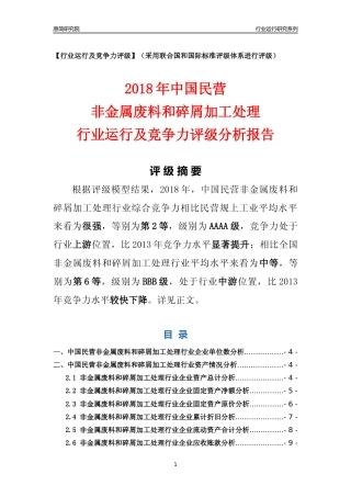 [行业年报]2018年中国民营非金属废料和碎屑加工处理行业运行及竞争力评级分析报告