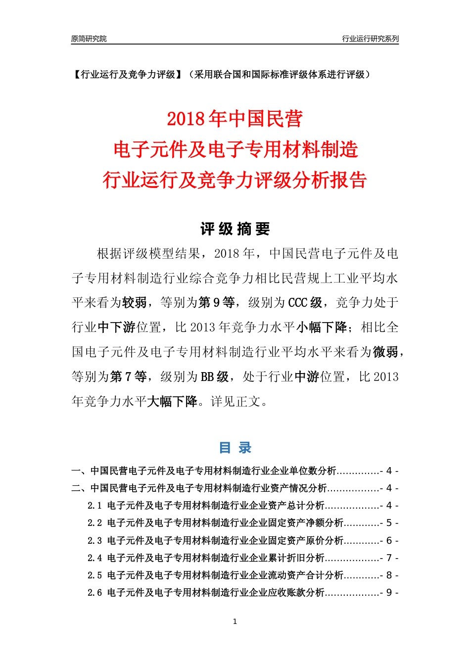[行业年报]2018年中国民营电子元件及电子专用材料制造行业运行及竞争力评级分析报告_第1页