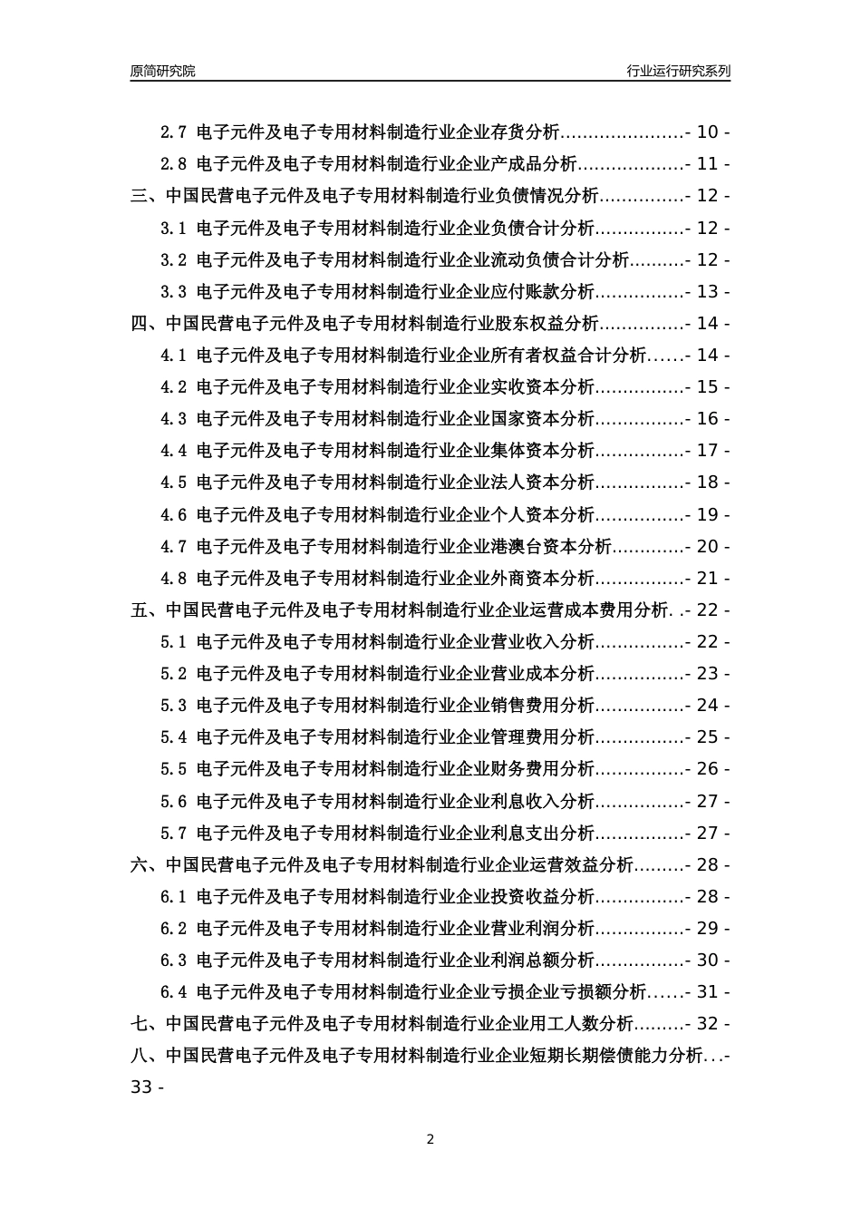 [行业年报]2018年中国民营电子元件及电子专用材料制造行业运行及竞争力评级分析报告_第2页