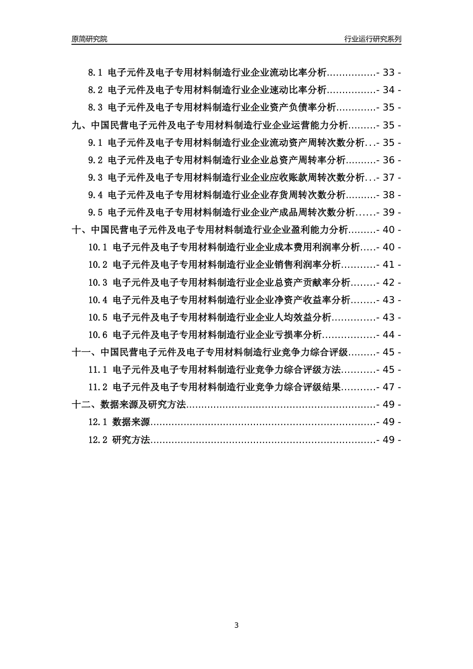 [行业年报]2018年中国民营电子元件及电子专用材料制造行业运行及竞争力评级分析报告_第3页