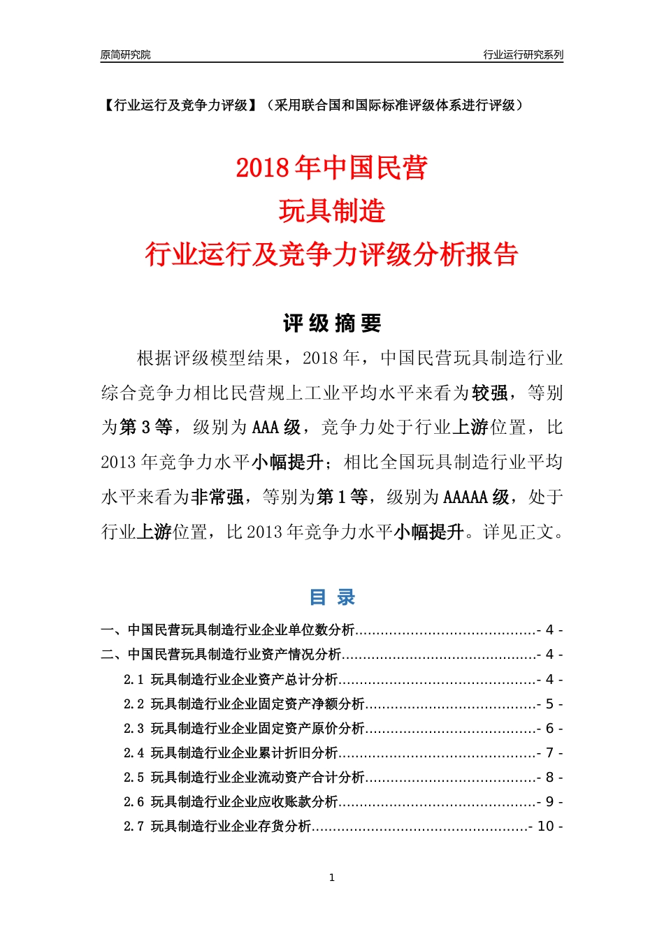 [行业年报]2018年中国民营玩具制造行业运行及竞争力评级分析报告_第1页