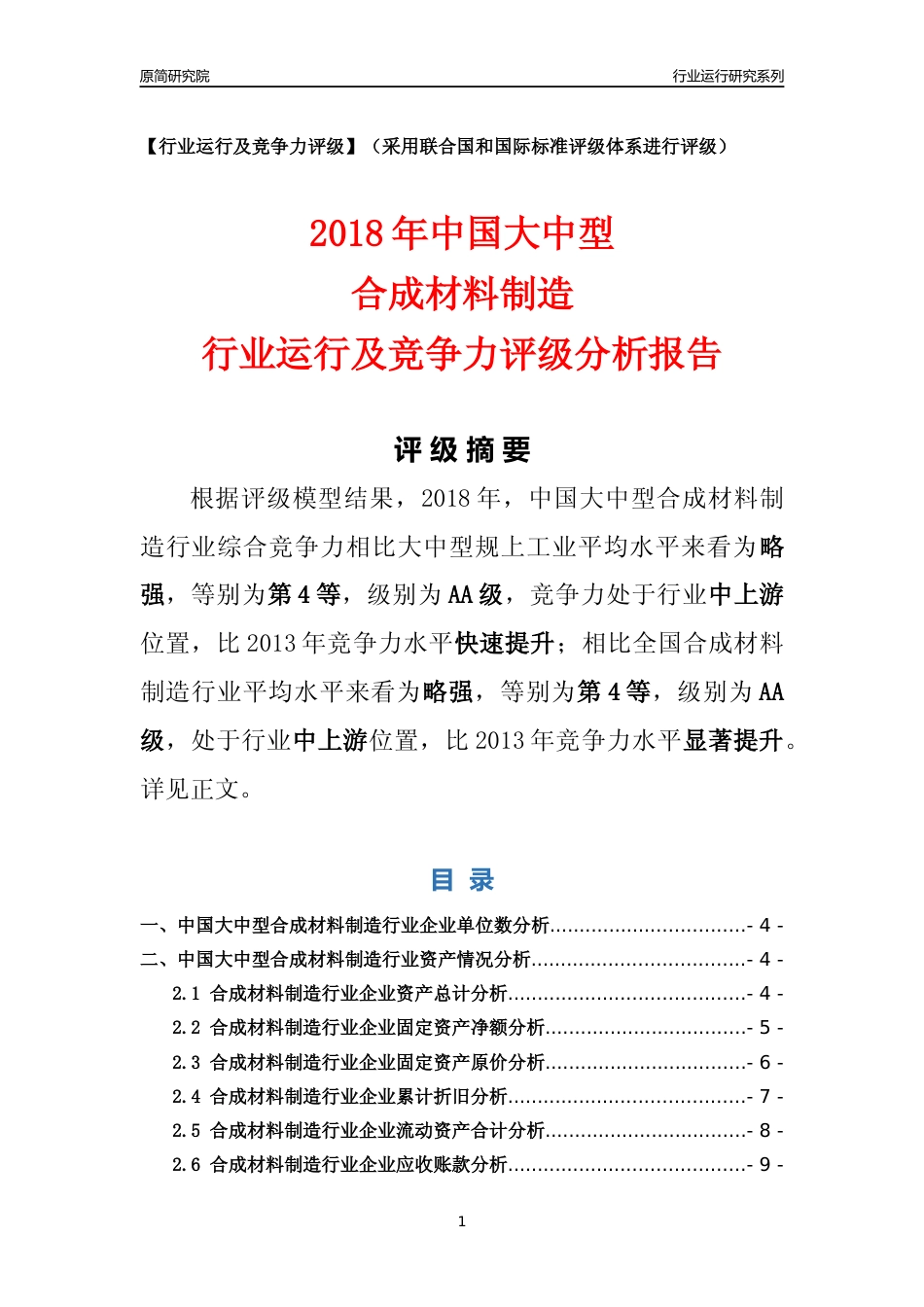 [行业年报]2018年中国大中型合成材料制造行业运行及竞争力评级分析报告_第1页