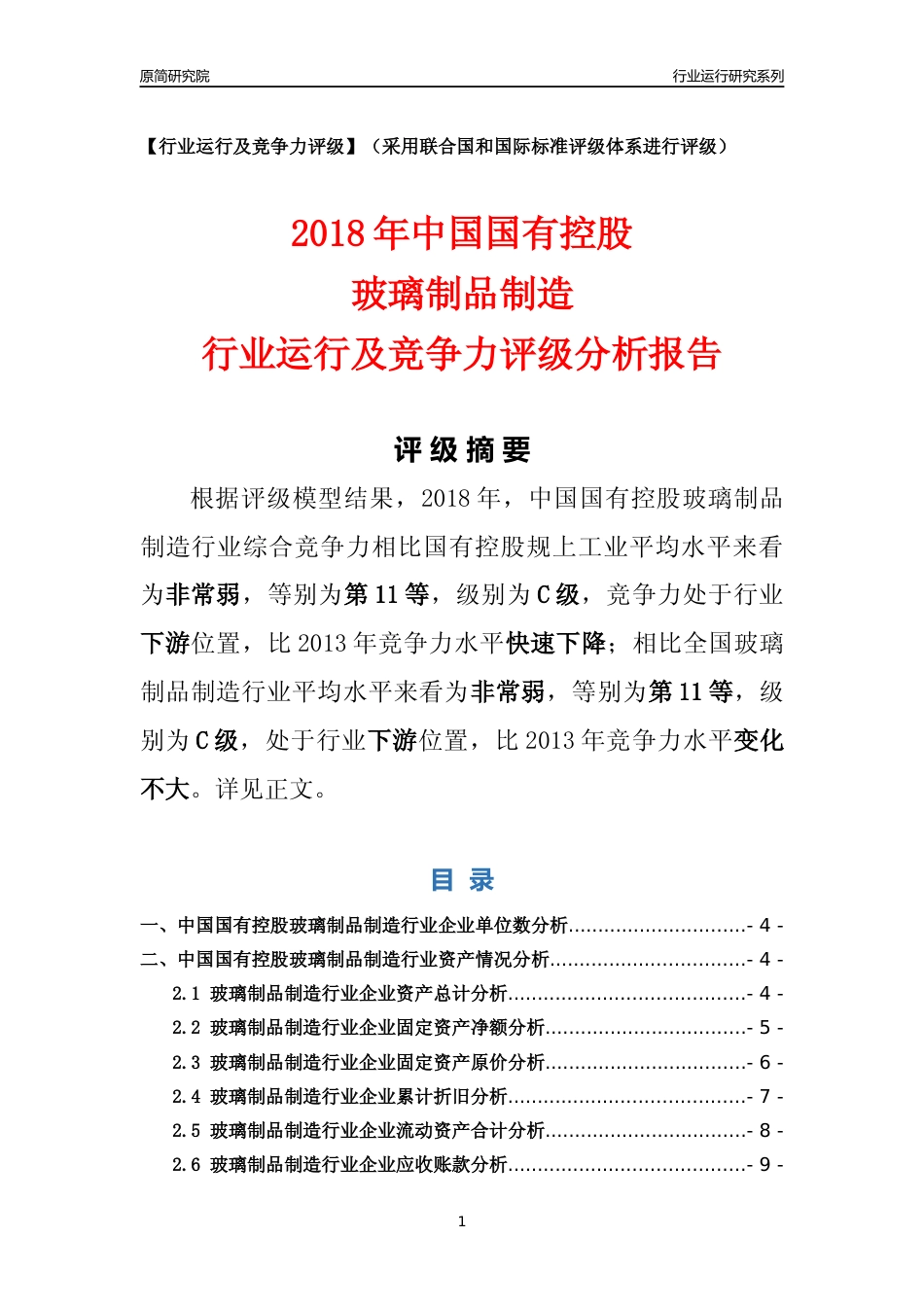 [行业年报]2018年中国国有控股玻璃制品制造行业运行及竞争力评级分析报告_第1页