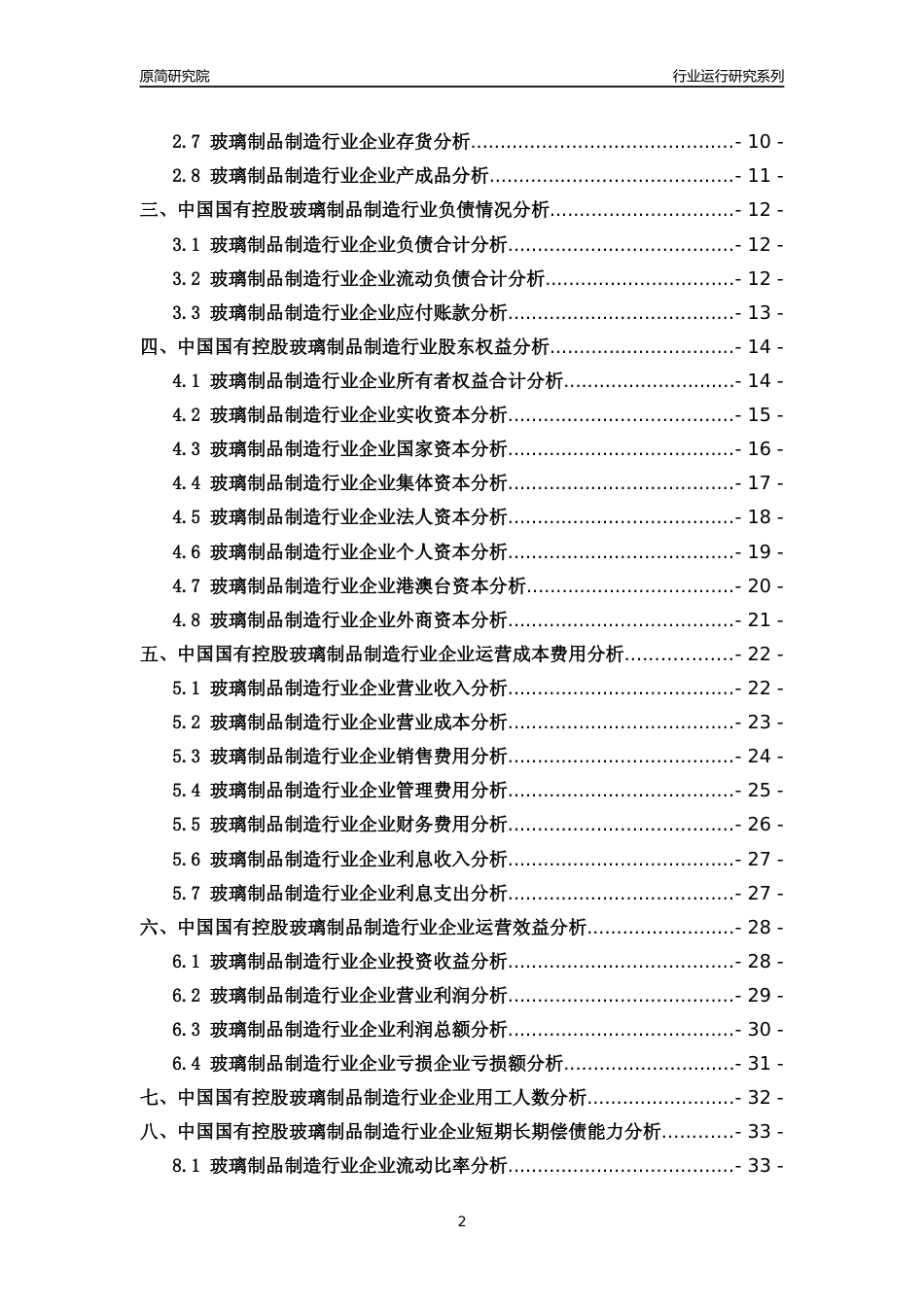 [行业年报]2018年中国国有控股玻璃制品制造行业运行及竞争力评级分析报告_第2页