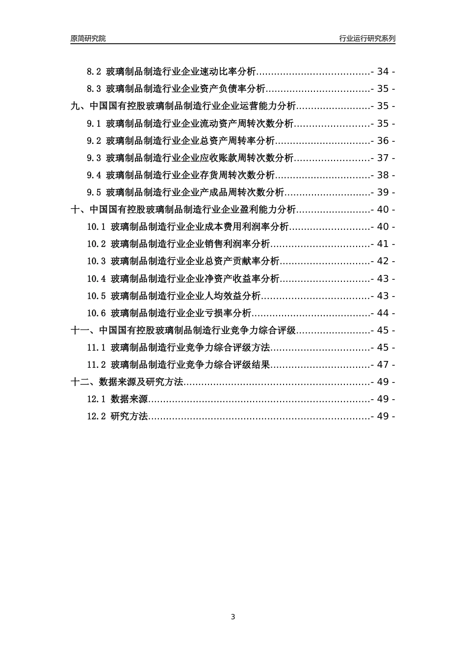 [行业年报]2018年中国国有控股玻璃制品制造行业运行及竞争力评级分析报告_第3页