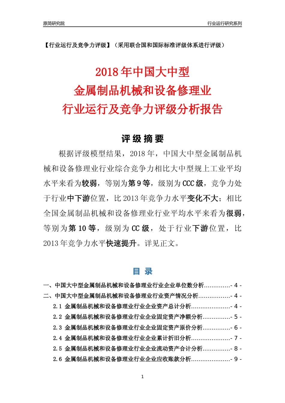 [行业年报]2018年中国大中型金属制品机械和设备修理业行业运行及竞争力评级分析报告_第1页