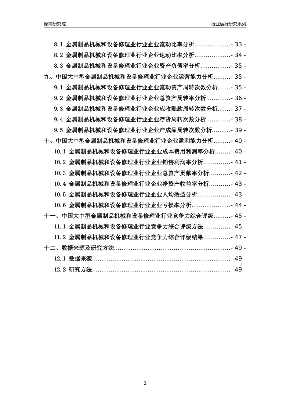 [行业年报]2018年中国大中型金属制品机械和设备修理业行业运行及竞争力评级分析报告_第3页