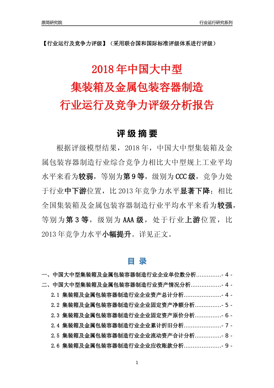 [行业年报]2018年中国大中型集装箱及金属包装容器制造行业运行及竞争力评级分析报告_第1页