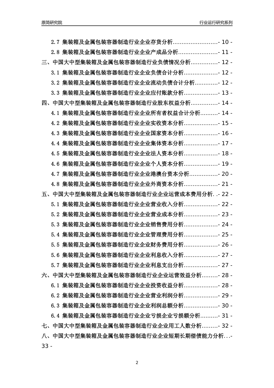 [行业年报]2018年中国大中型集装箱及金属包装容器制造行业运行及竞争力评级分析报告_第2页