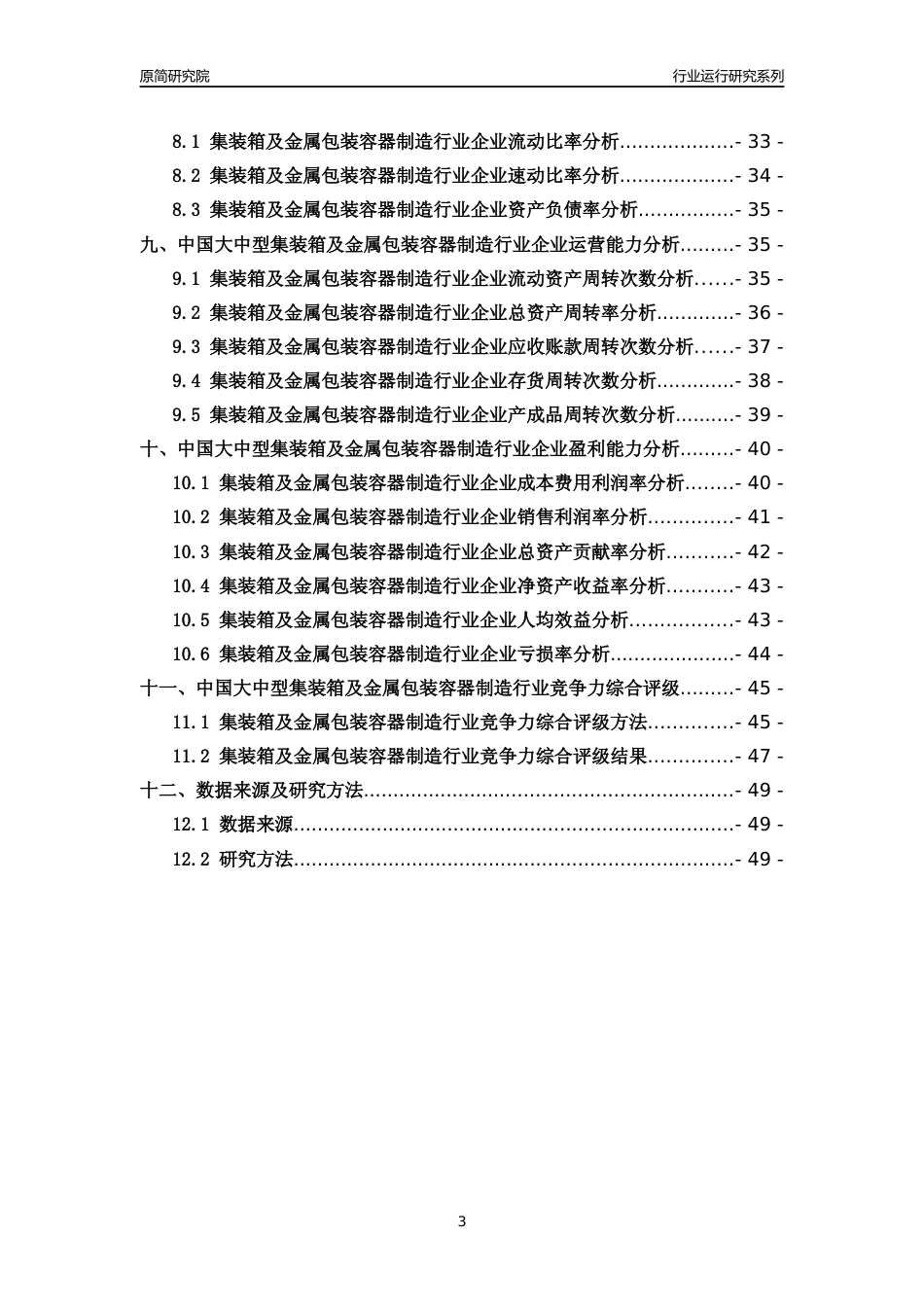 [行业年报]2018年中国大中型集装箱及金属包装容器制造行业运行及竞争力评级分析报告_第3页