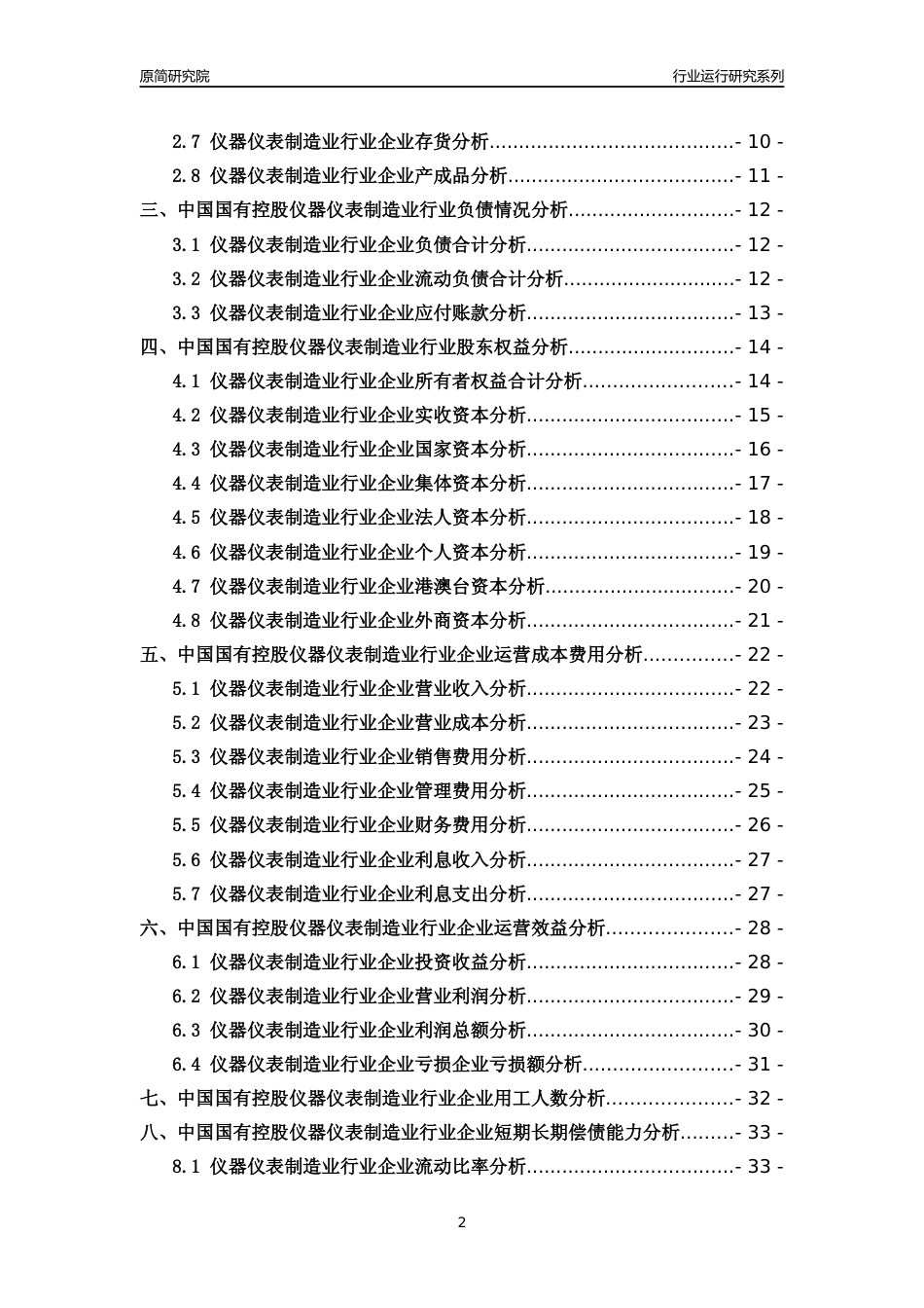 [行业年报]2018年中国国有控股仪器仪表制造业行业运行及竞争力评级分析报告_第2页