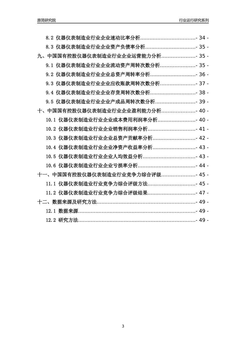 [行业年报]2018年中国国有控股仪器仪表制造业行业运行及竞争力评级分析报告_第3页