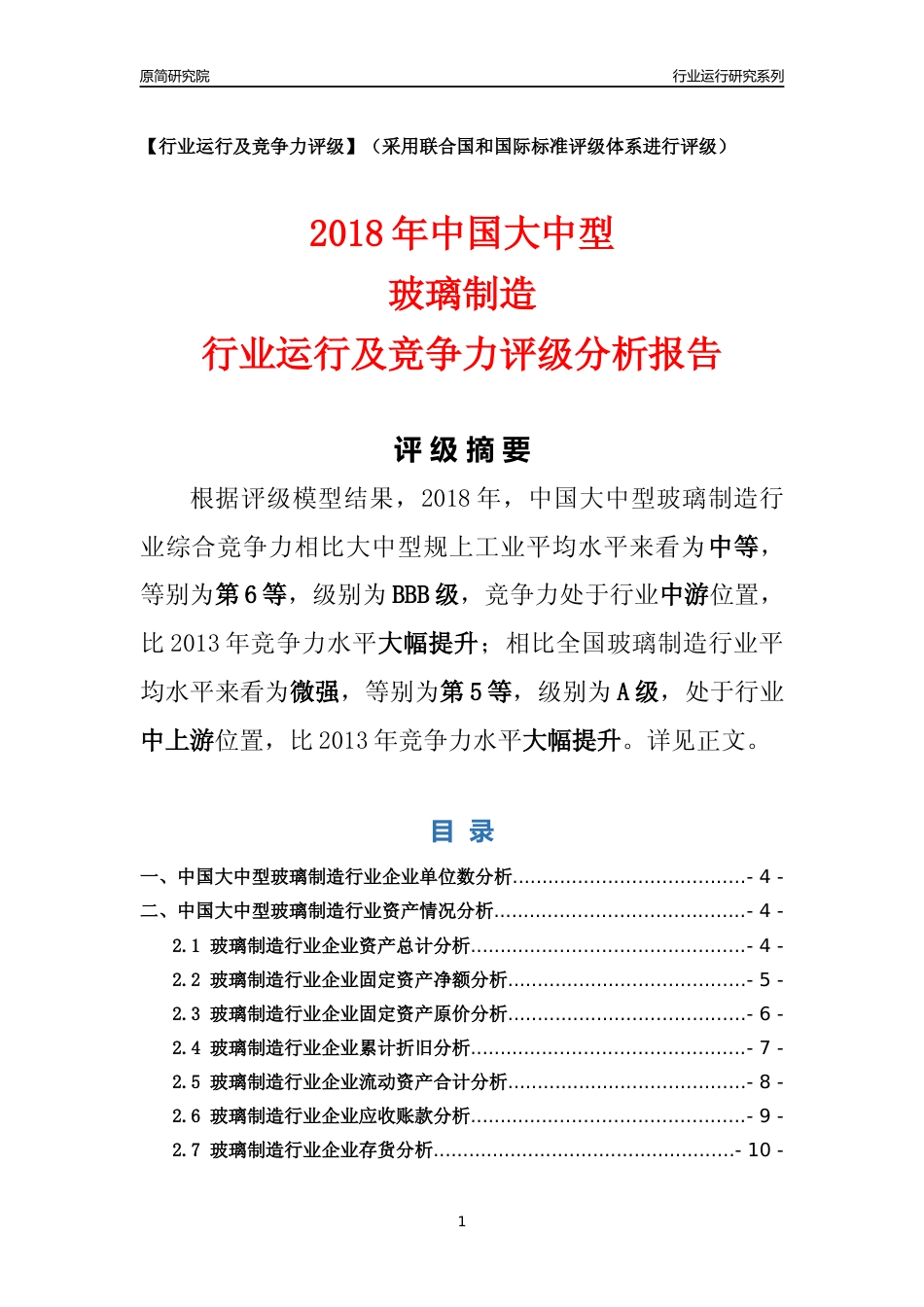 [行业年报]2018年中国大中型玻璃制造行业运行及竞争力评级分析报告_第1页
