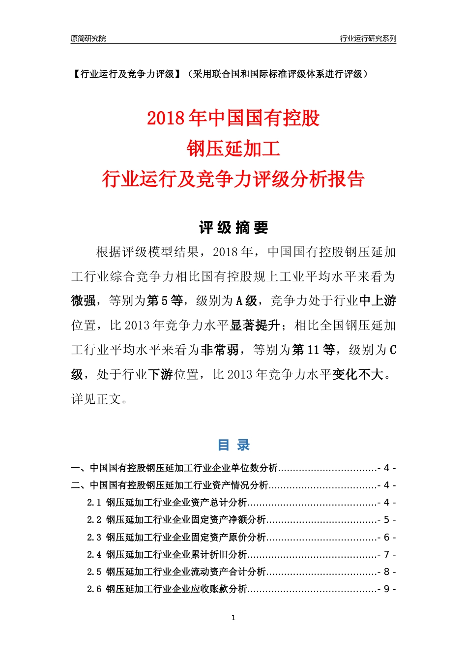 [行业年报]2018年中国国有控股钢压延加工行业运行及竞争力评级分析报告_第1页