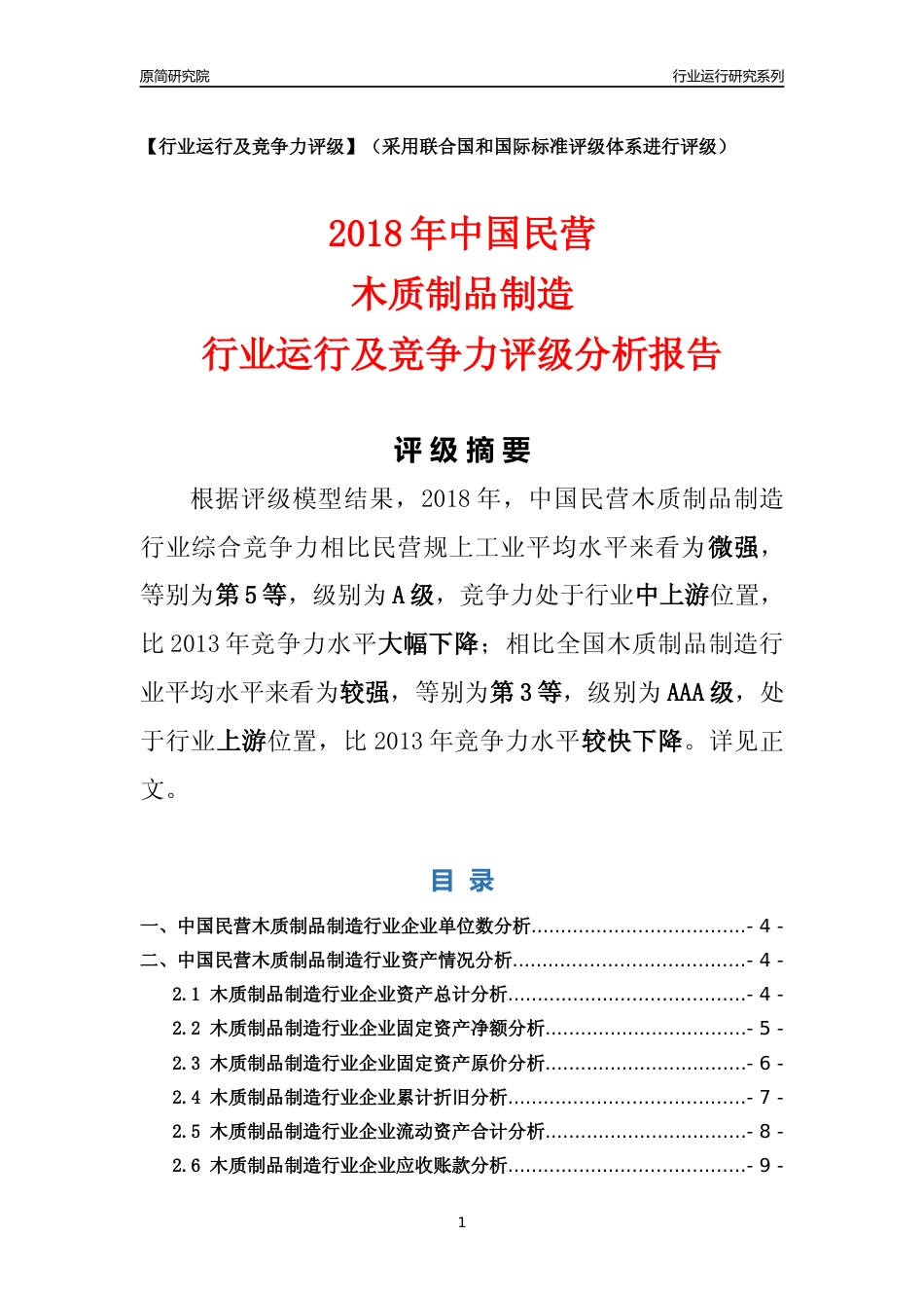 [行业年报]2018年中国民营木质制品制造行业运行及竞争力评级分析报告_第1页