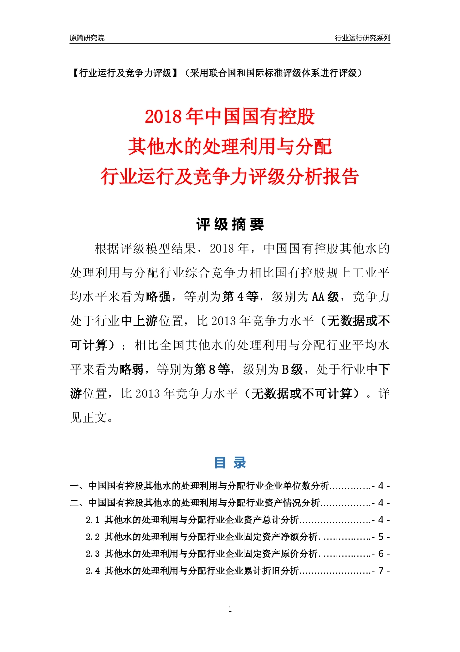 [行业年报]2018年中国国有控股其他水的处理利用与分配行业运行及竞争力评级分析报告_第1页