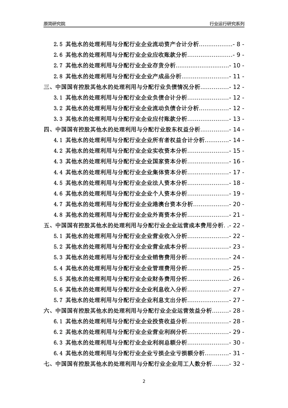 [行业年报]2018年中国国有控股其他水的处理利用与分配行业运行及竞争力评级分析报告_第2页