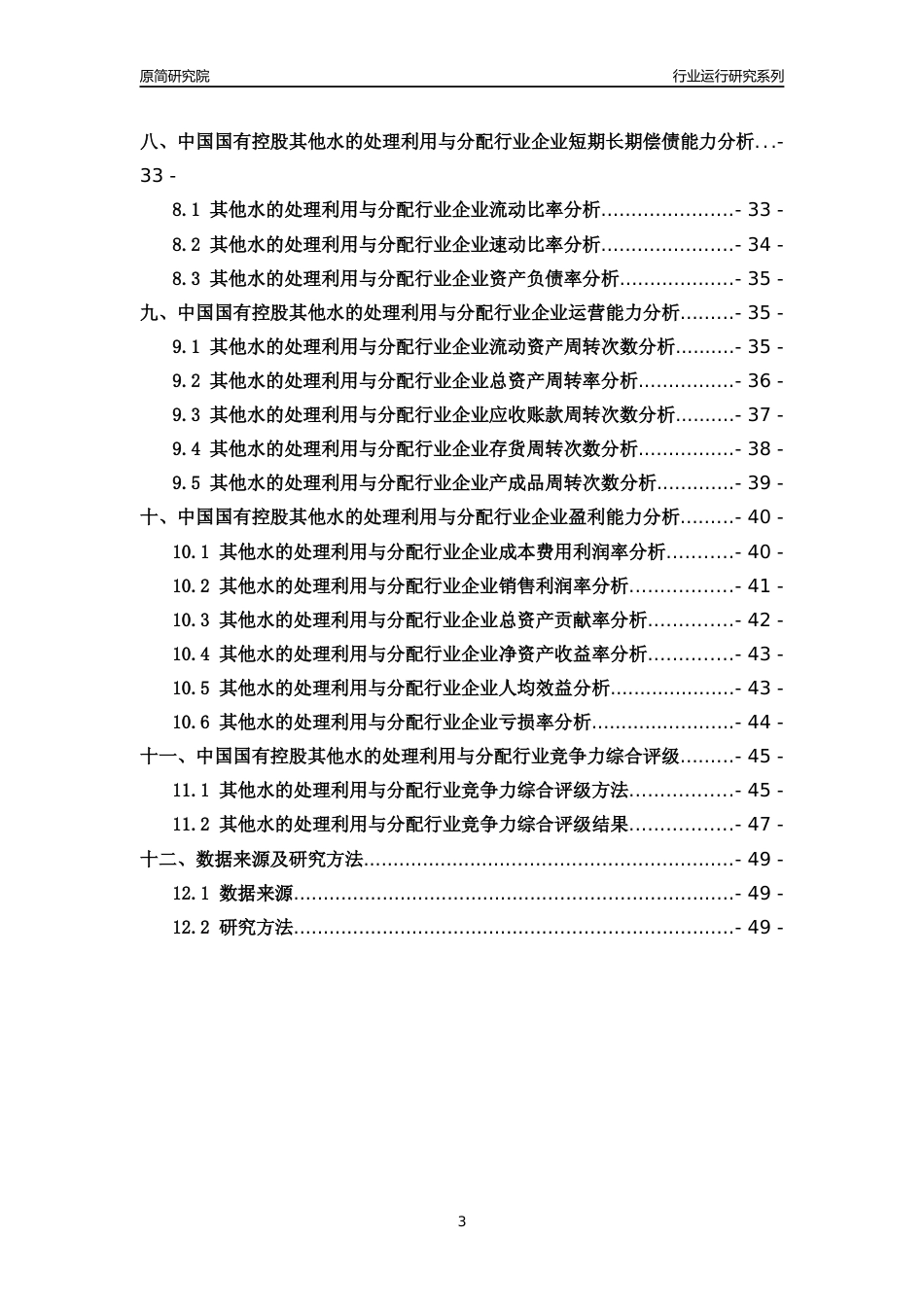 [行业年报]2018年中国国有控股其他水的处理利用与分配行业运行及竞争力评级分析报告_第3页