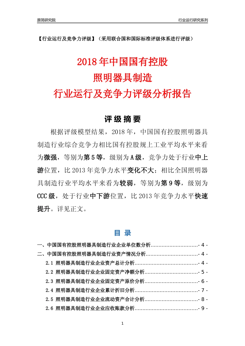 [行业年报]2018年中国国有控股照明器具制造行业运行及竞争力评级分析报告_第1页