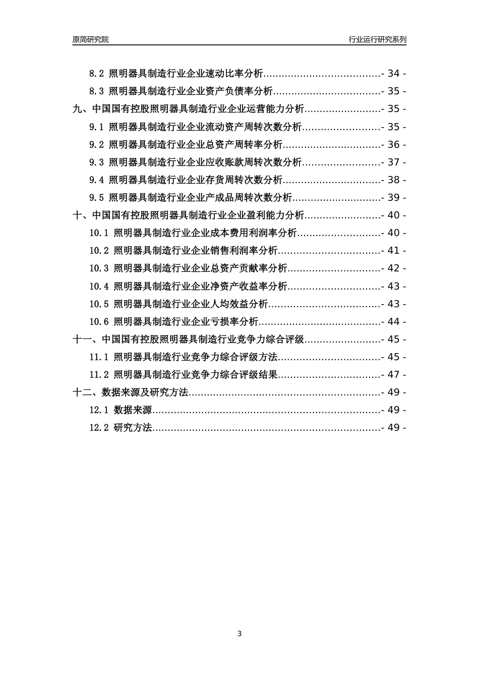 [行业年报]2018年中国国有控股照明器具制造行业运行及竞争力评级分析报告_第3页