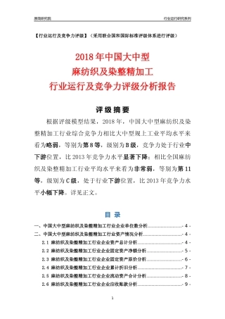 [行业年报]2018年中国大中型麻纺织及染整精加工行业运行及竞争力评级分析报告