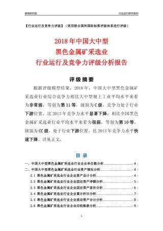 [行业年报]2018年中国大中型黑色金属矿采选业行业运行及竞争力评级分析报告