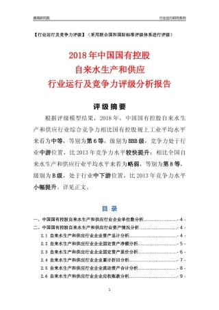 [行业年报]2018年中国国有控股自来水生产和供应行业运行及竞争力评级分析报告