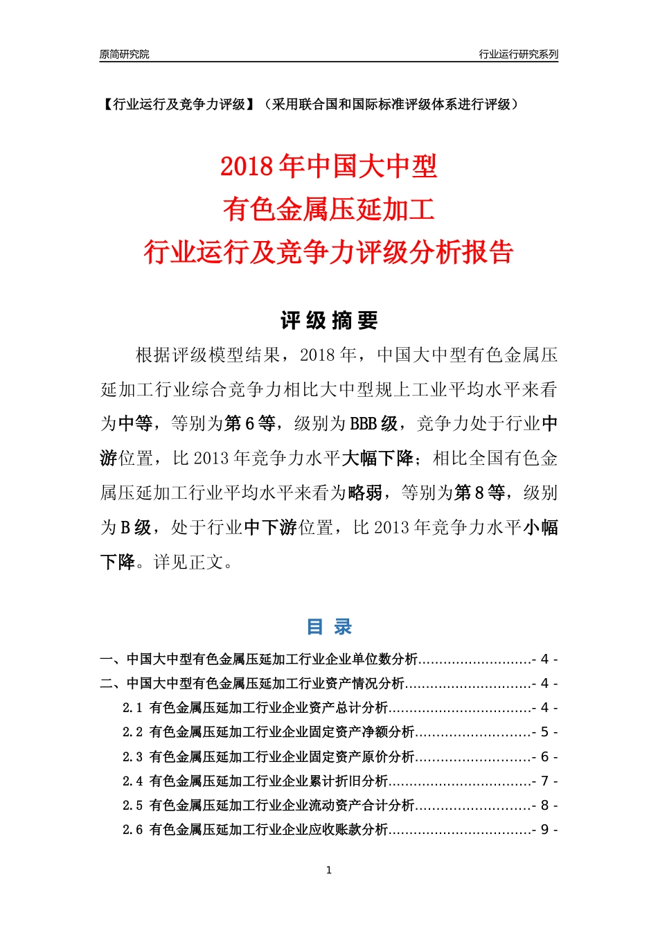 [行业年报]2018年中国大中型有色金属压延加工行业运行及竞争力评级分析报告_第1页