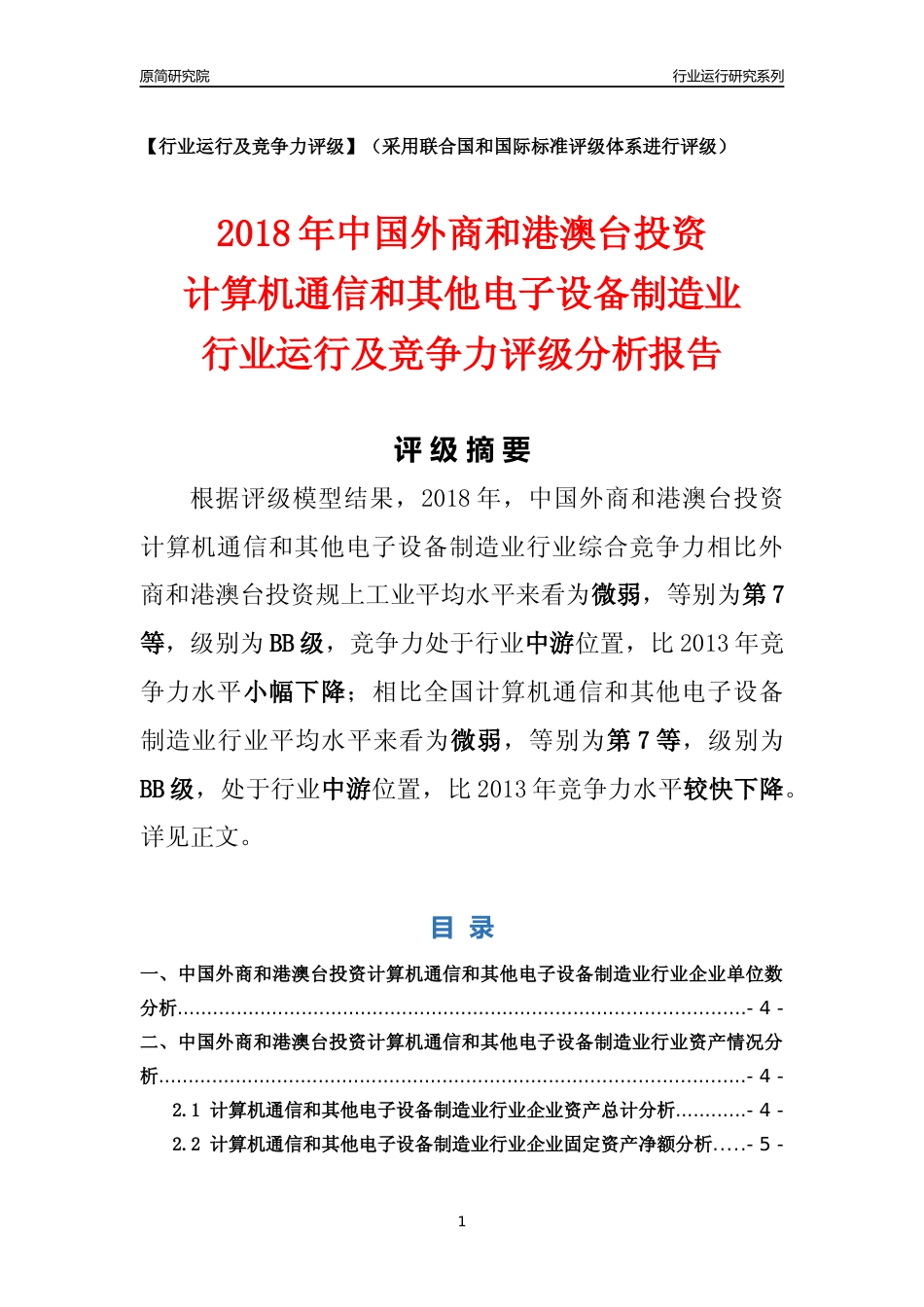 [行业年报]2018年中国外商和港澳台投资计算机通信和其他电子设备制造业行业运行及竞争力评级分析报告_第1页
