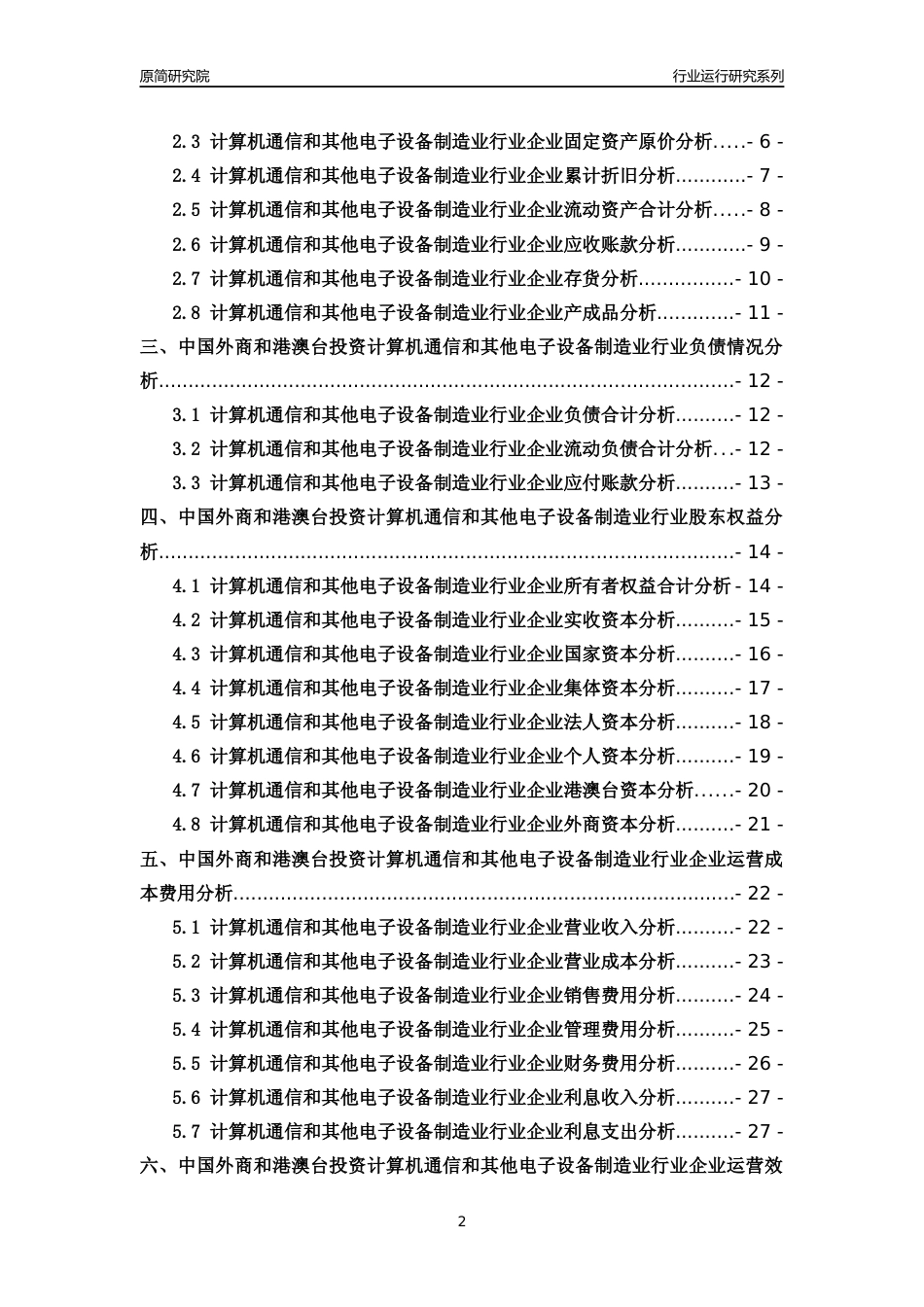 [行业年报]2018年中国外商和港澳台投资计算机通信和其他电子设备制造业行业运行及竞争力评级分析报告_第2页