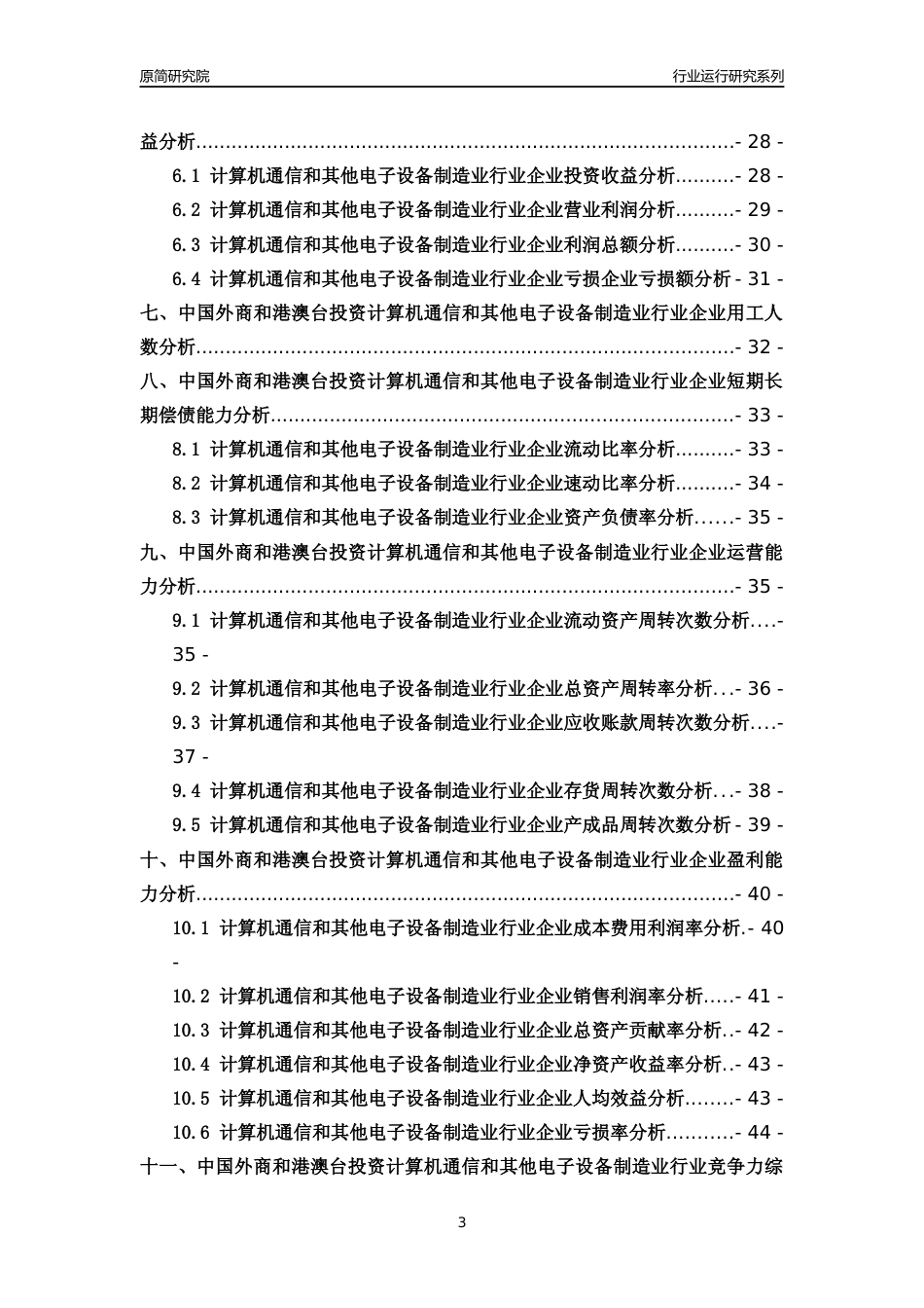 [行业年报]2018年中国外商和港澳台投资计算机通信和其他电子设备制造业行业运行及竞争力评级分析报告_第3页