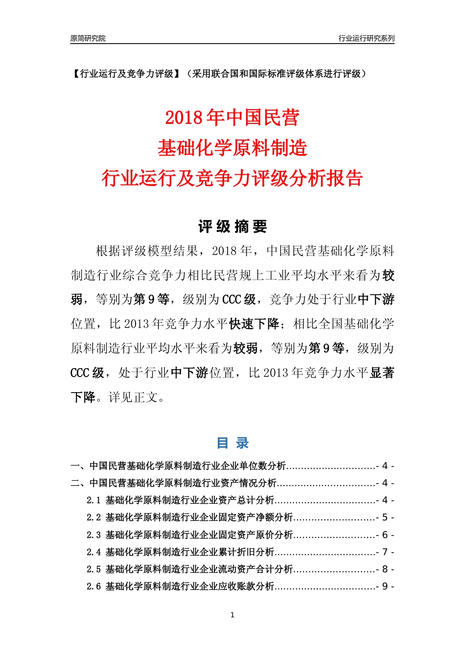 [行业年报]2018年中国民营基础化学原料制造行业运行及竞争力评级分析报告_第1页