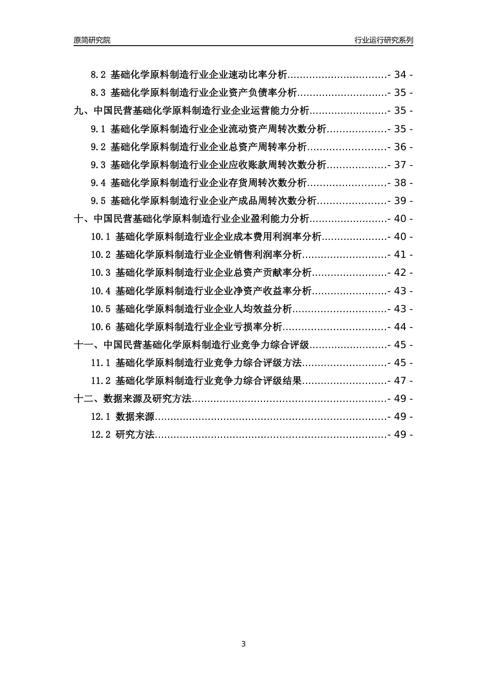[行业年报]2018年中国民营基础化学原料制造行业运行及竞争力评级分析报告_第3页