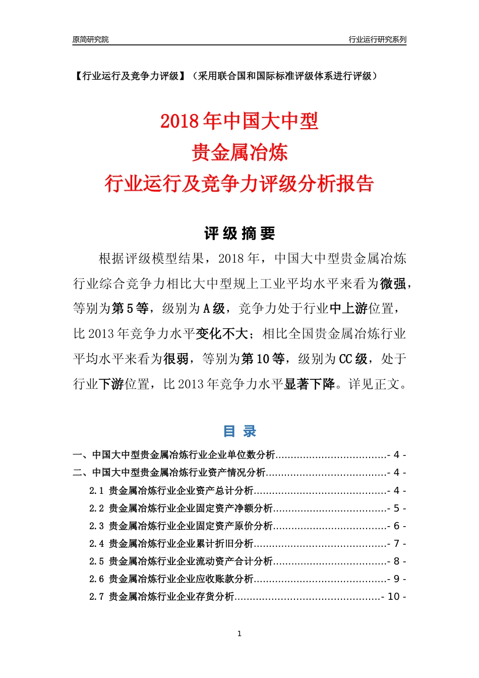 [行业年报]2018年中国大中型贵金属冶炼行业运行及竞争力评级分析报告_第1页