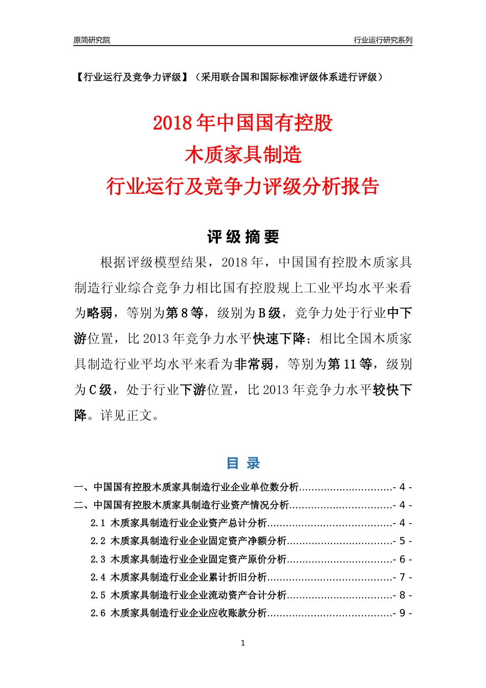 [行业年报]2018年中国国有控股木质家具制造行业运行及竞争力评级分析报告_第1页