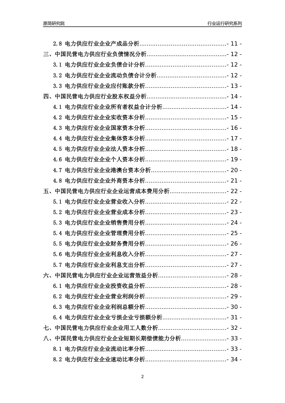 [行业年报]2018年中国民营电力供应行业运行及竞争力评级分析报告_第2页