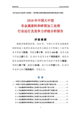 [行业年报]2018年中国大中型非金属废料和碎屑加工处理行业运行及竞争力评级分析报告