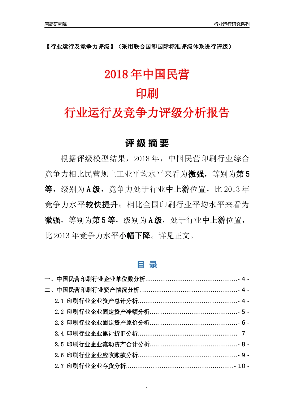 [行业年报]2018年中国民营印刷行业运行及竞争力评级分析报告_第1页