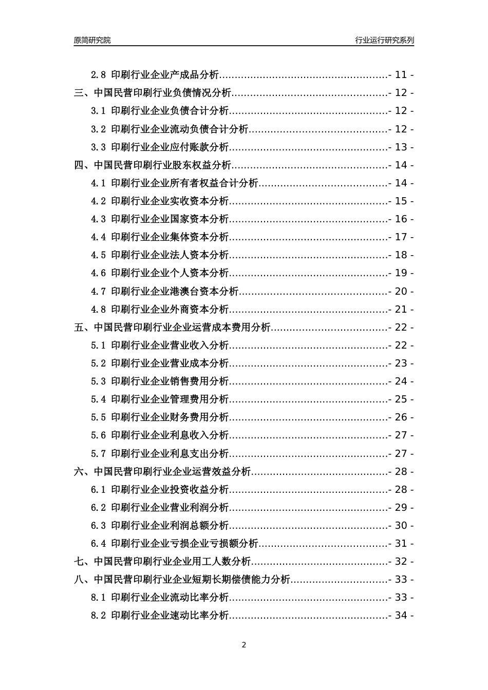 [行业年报]2018年中国民营印刷行业运行及竞争力评级分析报告_第2页