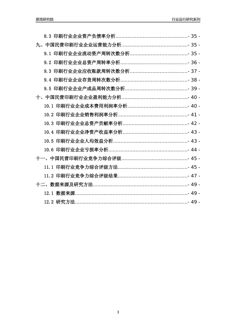 [行业年报]2018年中国民营印刷行业运行及竞争力评级分析报告_第3页