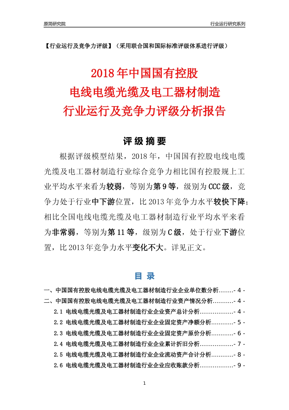 [行业年报]2018年中国国有控股电线电缆光缆及电工器材制造行业运行及竞争力评级分析报告_第1页