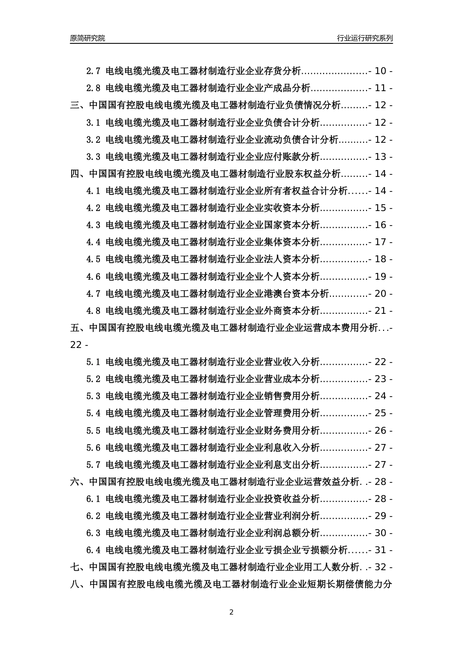 [行业年报]2018年中国国有控股电线电缆光缆及电工器材制造行业运行及竞争力评级分析报告_第2页