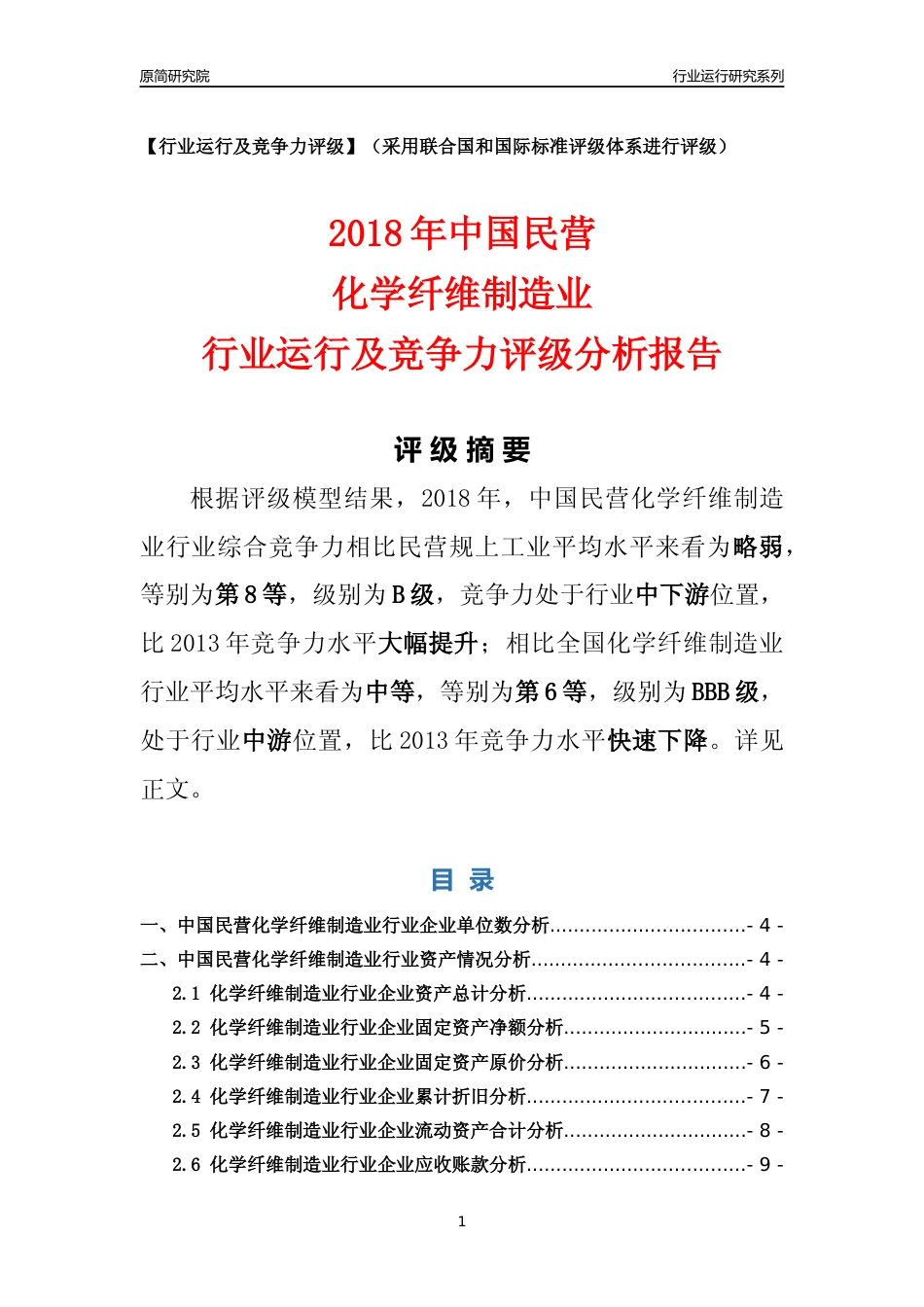 [行业年报]2018年中国民营化学纤维制造业行业运行及竞争力评级分析报告_第1页