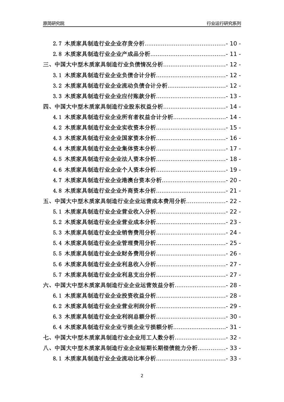 [行业年报]2018年中国大中型木质家具制造行业运行及竞争力评级分析报告_第2页