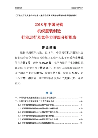 [行业年报]2018年中国民营机织服装制造行业运行及竞争力评级分析报告
