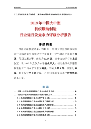 [行业年报]2018年中国大中型机织服装制造行业运行及竞争力评级分析报告