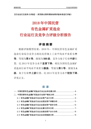 [行业年报]2018年中国民营有色金属矿采选业行业运行及竞争力评级分析报告
